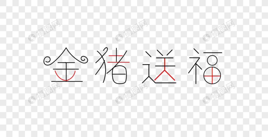 金猪送福字体图片