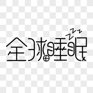 全球睡眠字体设计图片