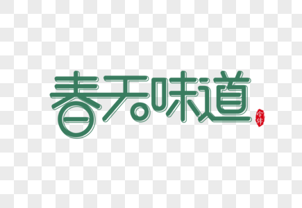 春天味道字体设计艺术字图片