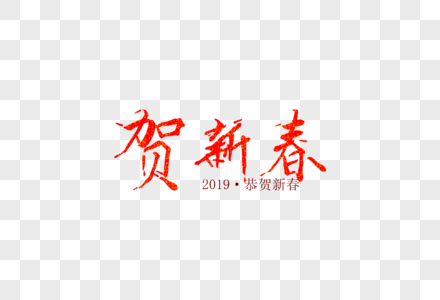 贺新春新年毛笔字体元素图片