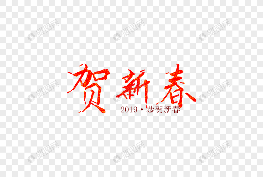 贺新春新年毛笔字体元素图片