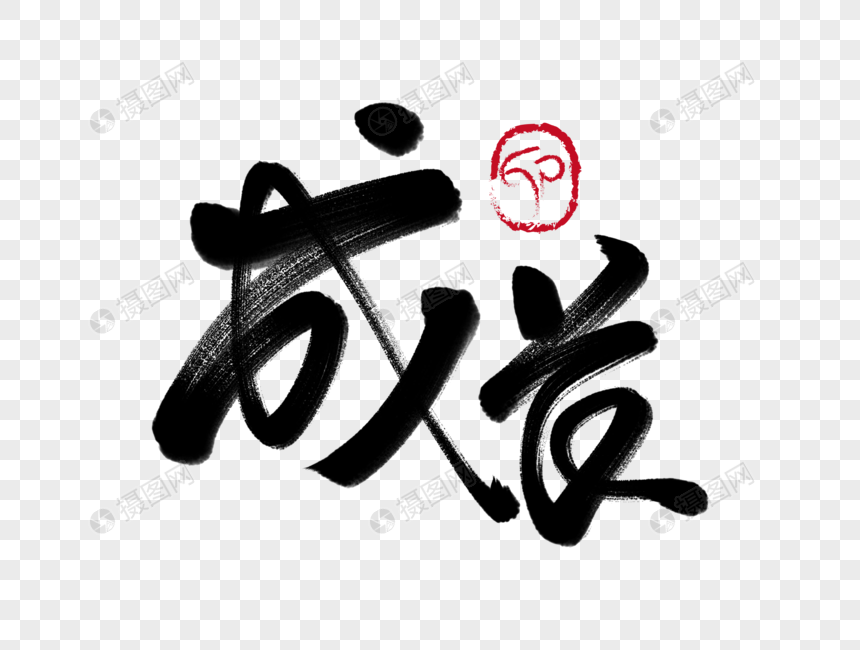 成长手写毛笔字