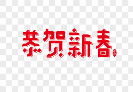 恭贺新春字体设计艺术字高清图片