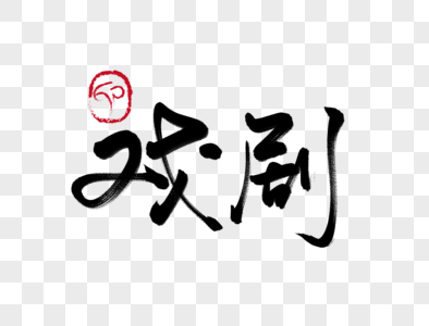 设计ps常用必备字体图片