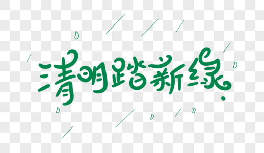 清明踏新绿卡通字体设计图片