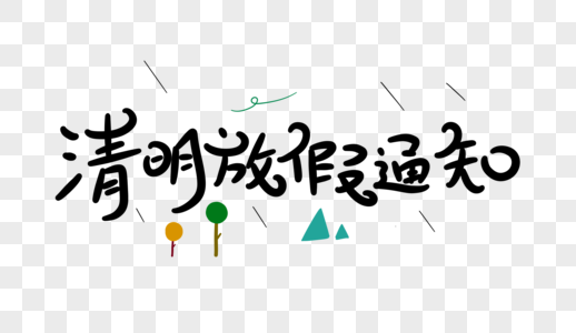 清明放假通知卡通字体设计图片