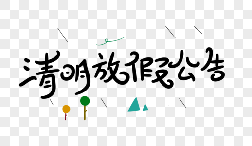 清明放假公告卡通字体设计图片