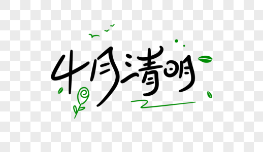 4月清明卡通字体设计图片