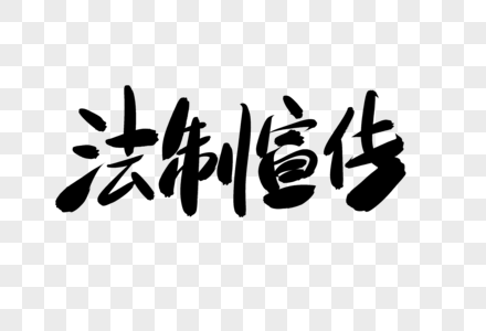 法制宣传创意艺术字设计图片素材