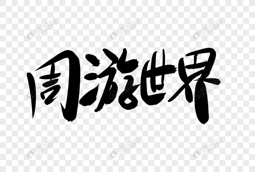 周游世界创意艺术字设计