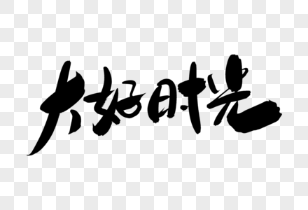 大好时光创意艺术字设计图片素材