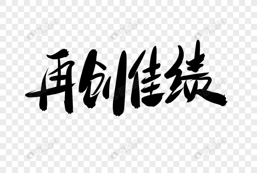 再创佳绩创意艺术字设计