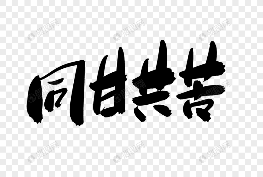 同甘共苦创意艺术字设计