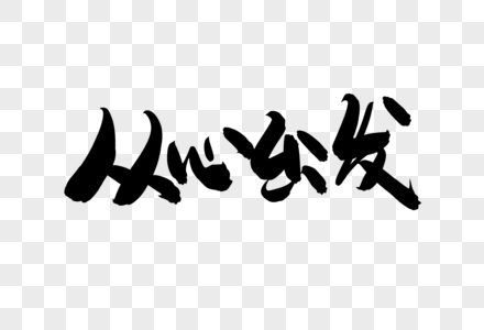 从心出发创意艺术字设计图片素材