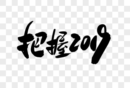 把握2019创意艺术字设计图片