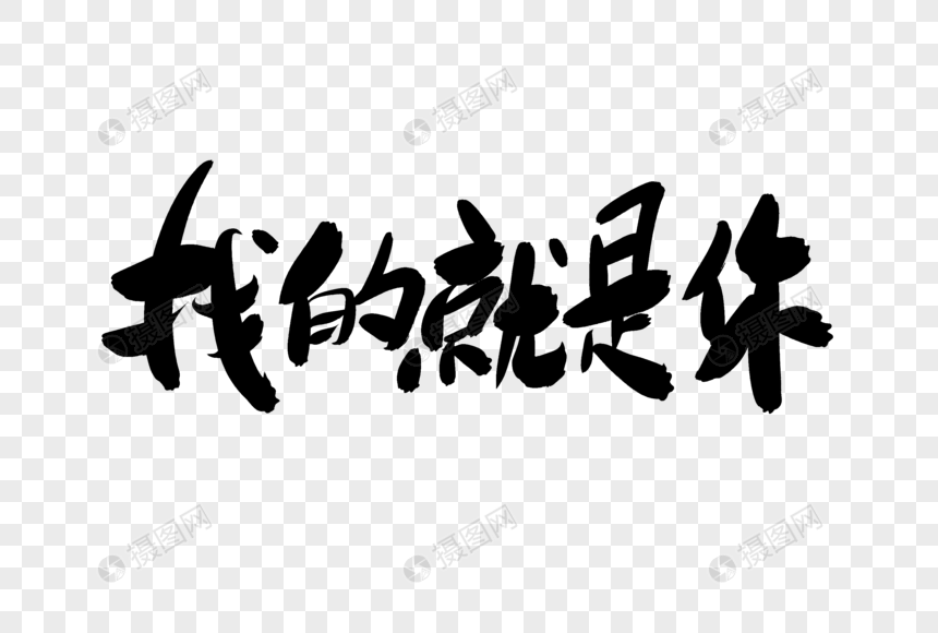 找的就是你创意艺术字设计