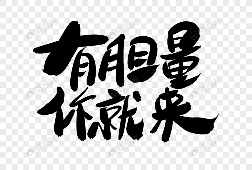 有胆量你就来创意艺术字设计