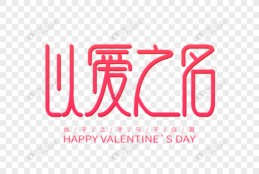 以爱之名情人节创意字体元素素材下载 正版素材400973661 摄图网