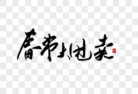 春节甩卖手写字体图片素材
