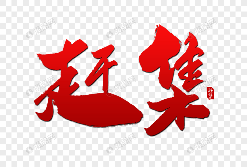 赶集毛笔字