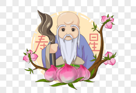 寿星胡子老神仙我的寿高清图片