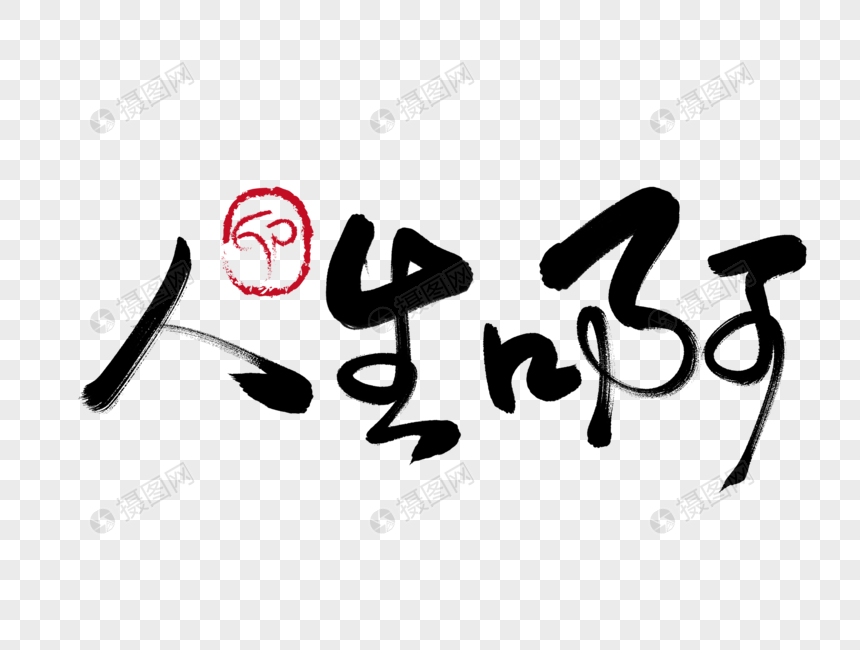 人生啊手写毛笔字