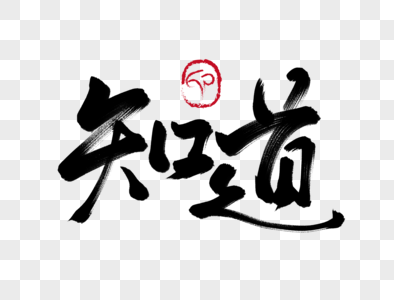 知道手写毛笔字图片素材