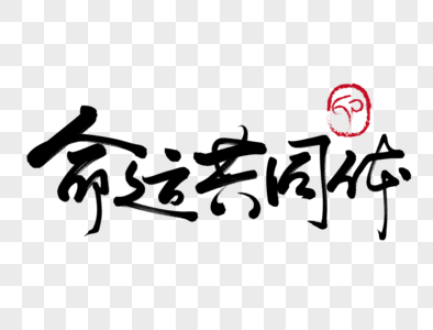 人类命运共同体疫情图片