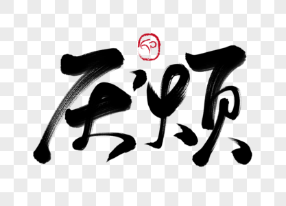 厌烦他人元素素材