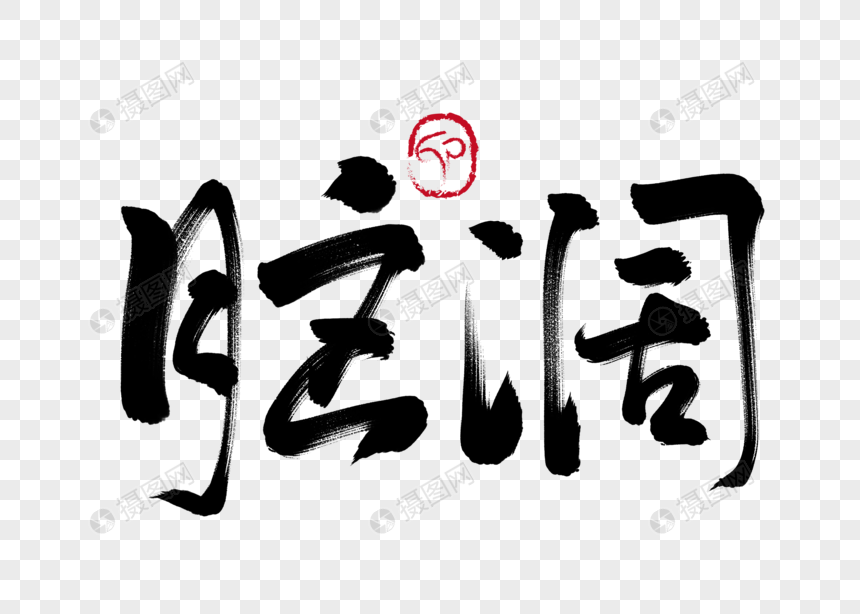 脑阔手写毛笔字