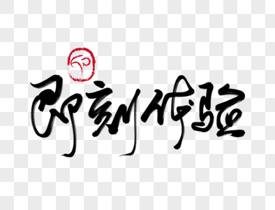 免费下载         收藏成功 vrf高清图片 即刻体验手写毛笔字