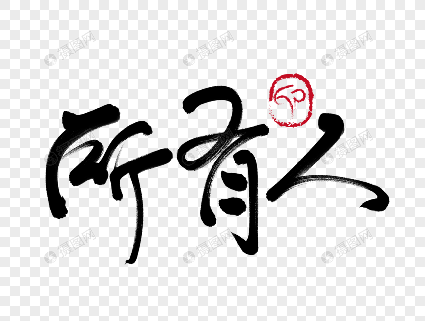 所有人手写毛笔字