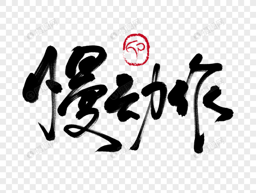 慢动作手写毛笔字