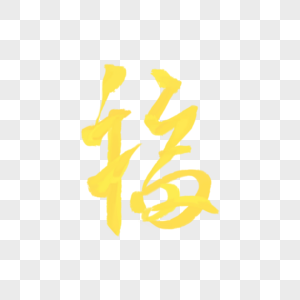 福字图片