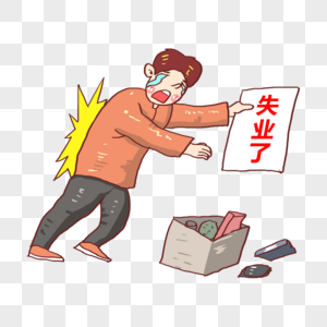失业图片