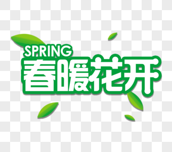 春季字体图片