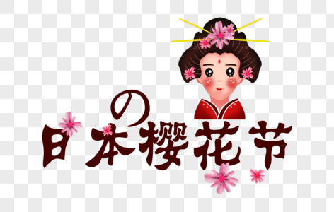 日本樱花节字体图片