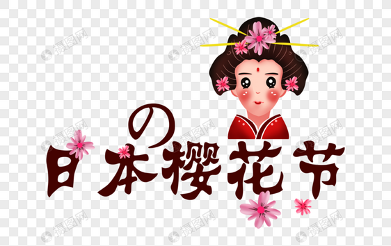 日本樱花节字体图片