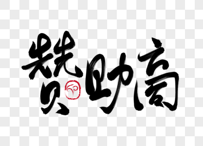 赞助商手写毛笔字图片素材