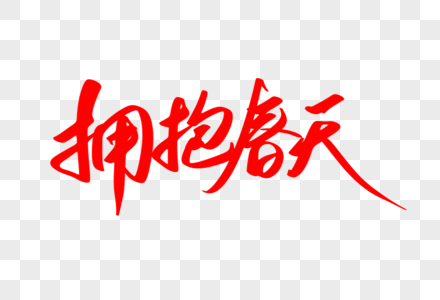 火字设计素材图片_火字设计素材图片大全_火字设计素材背景图片