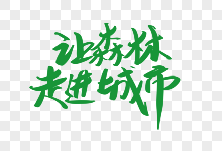 让森林走进城市创意艺术字设计图片素材