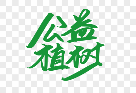 公益植树创意艺术字设计图片