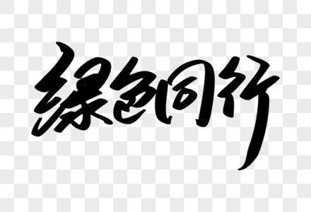 绿色同行创意艺术字设计图片素材