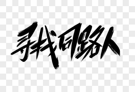 寻找同路人创意字体设计图片素材