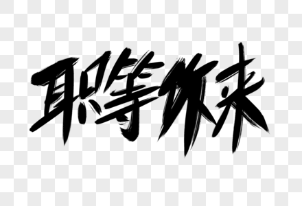 只等你来创意艺术字设计图片素材