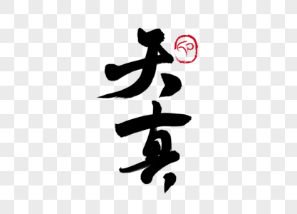 天真手写毛笔字图片