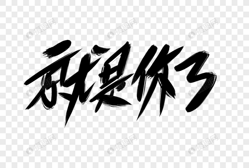 就是你了创意艺术字设计