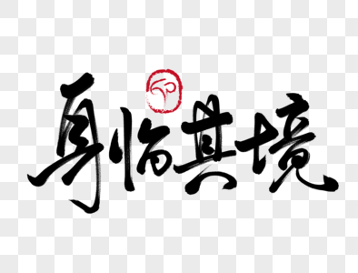 身临其境手写毛笔字图片素材