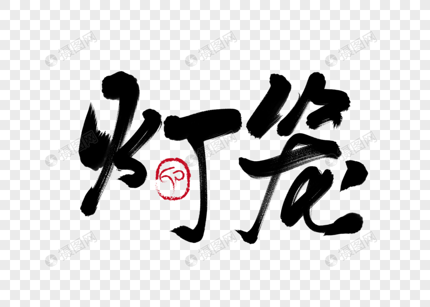 灯笼手写毛笔字