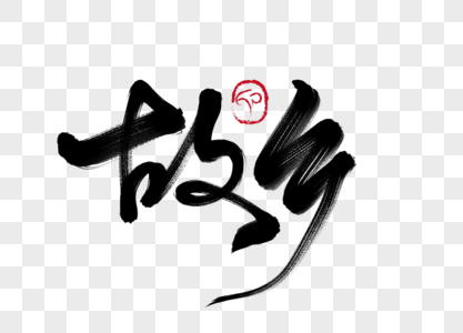 故乡手写字体图片